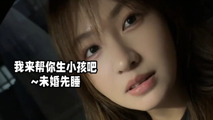 Let me help you have a baby~ Sleeping together before marriage