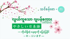 သင်ခန်းစာ-၂၁ ကိုယ်ရှိတဲ့ နေရာကို ပြောပြနိုင် ~~の~~にいます #လွယ်ကုသောဂျပန်စကား(အော်ဒီယို)