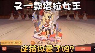 猫和老鼠秒掉塔拉4金锡兵女王上线！你们猜我用多少星星抽到3S？
