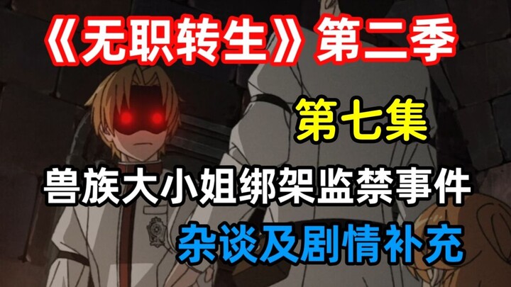 洛琪希手办被他人损毁？那就将其毁灭！【《无职转生》第二季 第七集 剧情补充】