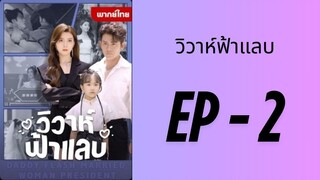 (พากย์ไทย) EP2 : วิวาห์ฟ้าแลบ by เฮงเฮง
