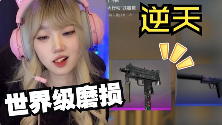 世界级磨损应该很值钱吧？