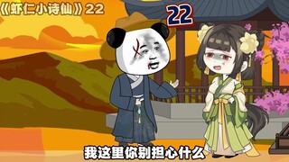 《虾仁小诗仙》22：花间亭，伤离别~