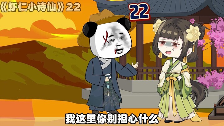 《虾仁小诗仙》22：花间亭，伤离别~