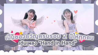 [Cover Dance] เต้นเพลง-"Hand in Hand" เป็นของขวัญครบรอบ 2 ปีให้ทุกคน