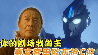 《欧布奥特曼剧场版•借给我羁绊之力吧》（×） 《赛文奥特曼剧场版•爷教你怎么用羁绊之力》（√）