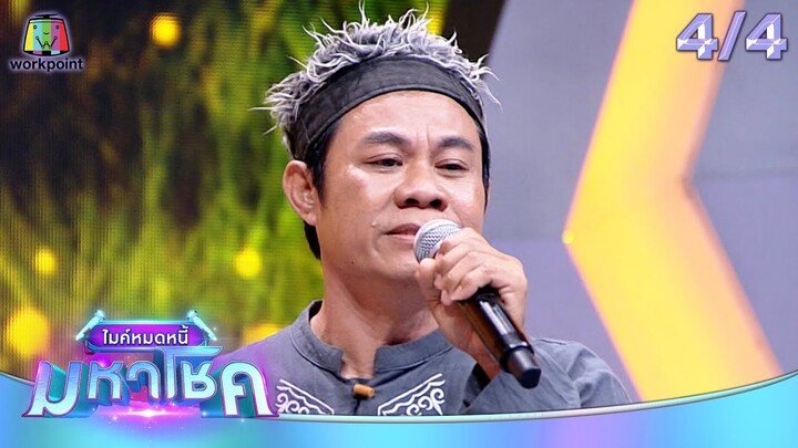 ไมค์หมดหนี้ มหาโชค | แนท อนิพรณ์ | 10 ก.ค. 67 [4/4]