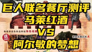 進撃の巨人联名餐厅测评 马莱红酒 VS 阿尔敏的梦想