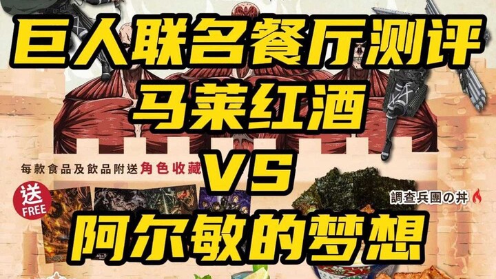 進撃の巨人联名餐厅测评 马莱红酒 VS 阿尔敏的梦想