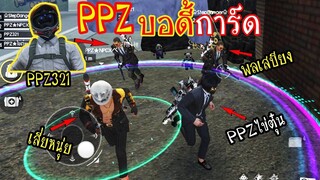 FreeFire :เมื่อแก๊งPPZเป็นบอดี้การ์ดเสี่ยหนุ่ย Ft.พี่พจน์PPZ,NPCX,พลเสบียง