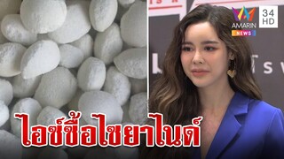 "ไอซ์ ปรีชญา" ยอมรับเป็นนางเอกซื้อไซยาไนด์ แต่สำหรับเอาไปใช้ฆ่าตะขาบ | ทุบโต๊ะข่าว | 04/05/66