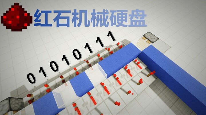 建一个红石机械硬盘!