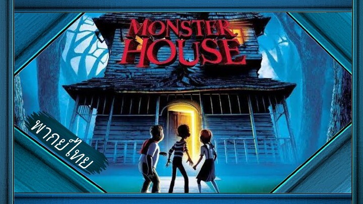 _🎬🍿บ้านผีสิง_(พากย์ไทย)_Monster House_