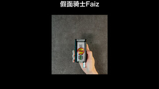 假面骑士Faiz CSM 修正版