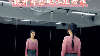 提升舞感的八组动作