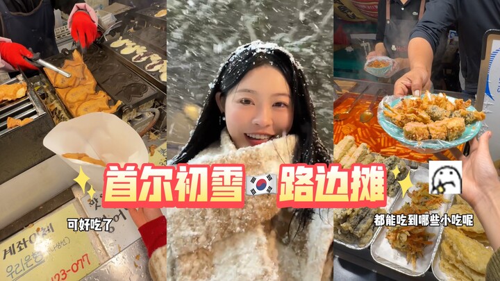 First snow in the streets of Seoul—time for some street food!! Tteokbokki and garaetteok jeon are so