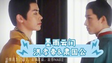 墨雨云间 洪孝帝&肃国公|小孩装大人既视感,憋不住笑的年纪,演这出实属不易
