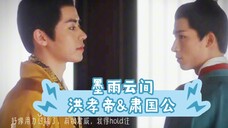 墨雨云间 洪孝帝&肃国公|小孩装大人既视感，憋不住笑的年纪，演这出实属不易