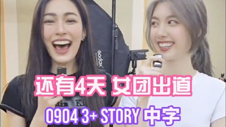 【lingorm】0904 3+ Story: Looking forward to the double girl group｜Our Secret