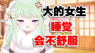 【有棵里里】大一点的女生睡觉是不是会不舒服啊？