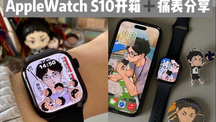 AppleWatch S10开箱+二次元痛手表分享