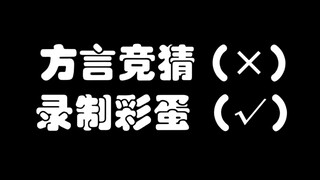 恁说念嘞中不中？