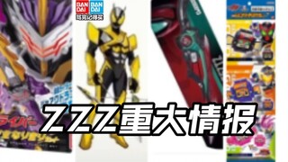 先行流出泽兹强化前辈梦特工装备二骑竞敌订单zeztz头号战队豪兽者奥美迦奥特曼假面骑士加布Gavv歌查德Gotchard极狐Geats界外者legend玩具情报