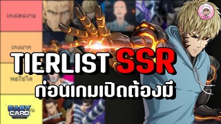 One Punch Man: World (Global)  TIERLIST ตัวละคร SSR ที่ตอนเกมเปิดต้องมี เล่นง่าย สายฟรีก็เล่นได้