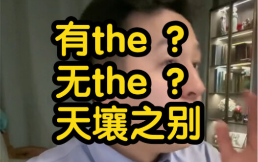 With "the"? Without "the"? Totally different!