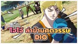 [โจโจ้ ล่าข้ามศตวรรษ|DIO]ฉันได้ยินมาว่ามีคนต้องการ Ora DIO ในBGM ของฉันหรือไม่