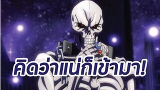 คิดว่าแน่ก็เข้ามา OVERLORD พากย์ไทย