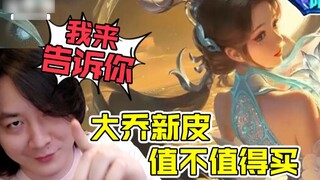 [Daxian Family Bucket] This beautiful limited edition skin! Should I buy it? The special effects are