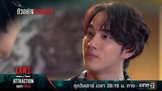 ตัวอย่างตอนต่อไป Laws of Attraction กฎแห่งรักดึงดูด Ep.05 | 12 ส.ค. 66 | one31