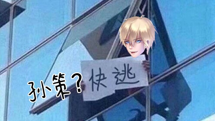 新赛季孙策被多少英雄克制？读评论#6