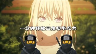 🥷一分钟释放完三角初华所有忍术🥷