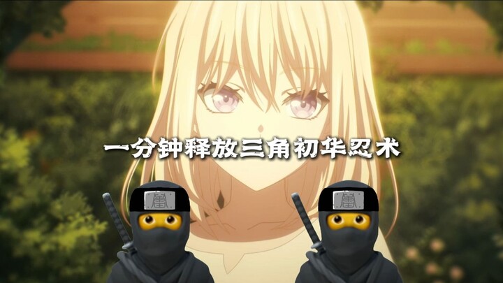 🥷一分钟释放完三角初华所有忍术🥷