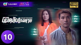 นิมิตลับโกงตาย ( I'VE GOT THE POWER ) [ พากย์ไทย ] EP.10 | TVB Ghost