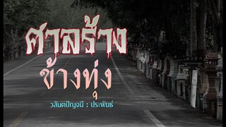 ศาลร้างข้างทุ่ง.! (ตอนเดียวจบ)