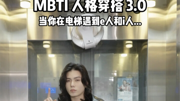 การแต่งตัวตามบุคลิกภาพ MBTI 3.0: เมื่อคุณเจอคนแบบ E และ I ในลิฟต์…