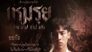 เหมรฺย - Official Trailer [ซับอังกฤษ]