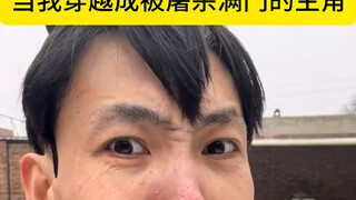 如果你是穿越成呗杀全家的主角，你会怎样报仇