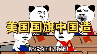美国国旗是中国制造，阿美想不开