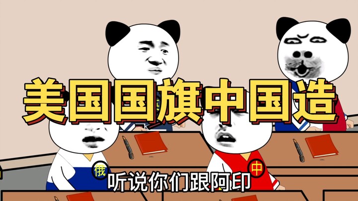 美国国旗是中国制造，阿美想不开