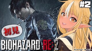 【BIOHAZARD RE:2】初見バイオRE:2！レオン編…#2【不知火フレア/ホロライブ】