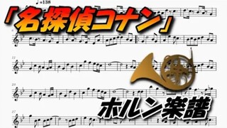 【圆号】乐谱《名侦探柯南》主题曲