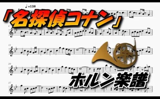 【圆号】乐谱《名侦探柯南》主题曲