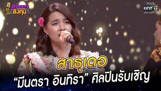 สาธุเดอ - “มีนตรา อินทิรา” ศิลปินรับเชิญ | HIGHLIGHT ดวลเพลงชิงทุน 2022 EP.1047 | 15 ก.ย. 65 | one31