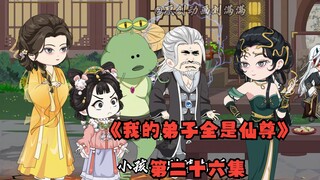 《我的弟子全是仙尊》第二十六集