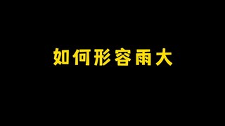 我们是会形容的