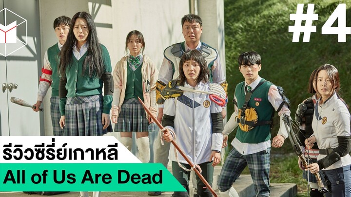รีวิวซีรี่ย์เกาหลี All of us are dead มัธยมซอมบี้ #4|ฟูฟ่องล่องใต้
